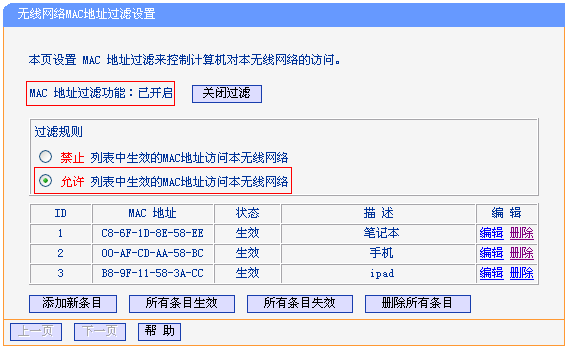 路由器设置MAC地址过滤的步骤说明