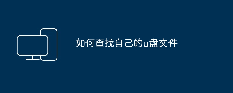 如何查找自己的u盘文件