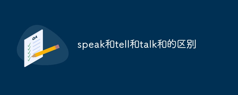 speak和tell和talk和的区别