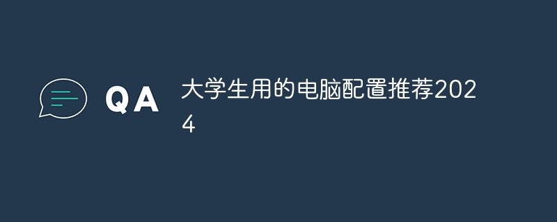 大学生用的电脑配置推荐2024