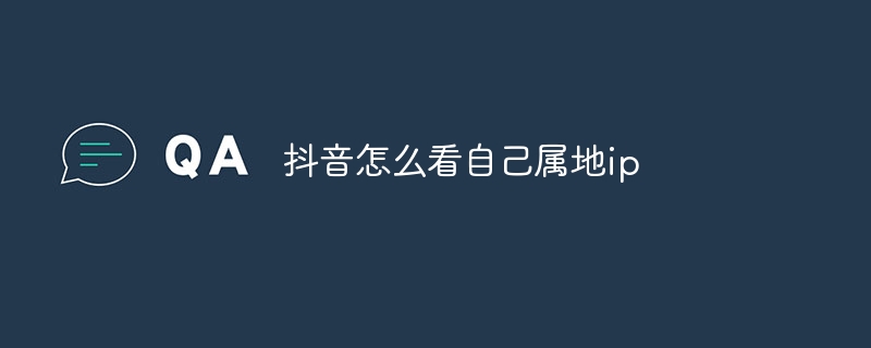 抖音怎么看自己属地ip