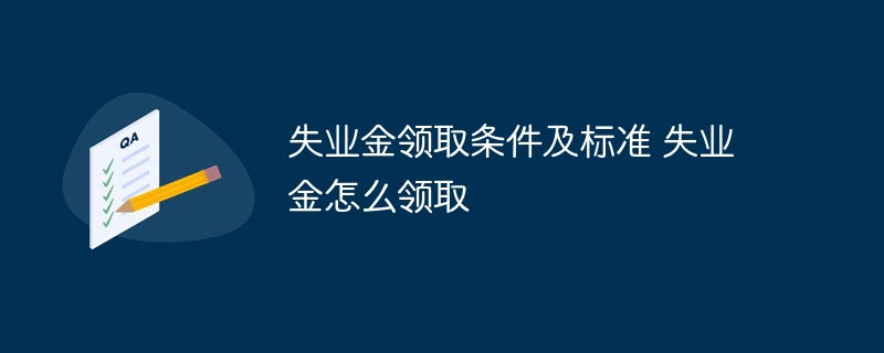 失业金领取条件及标准 失业金怎么领取