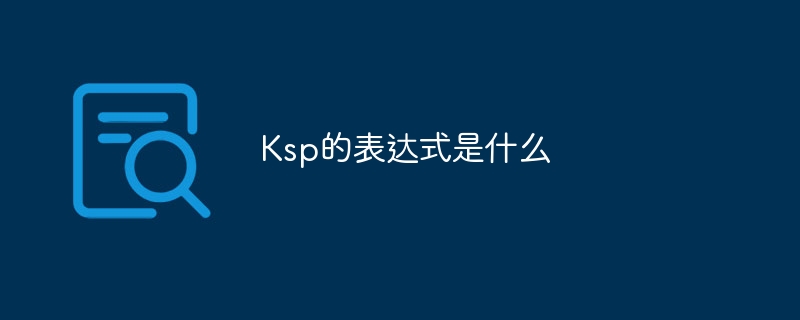 Ksp的表达式是什么