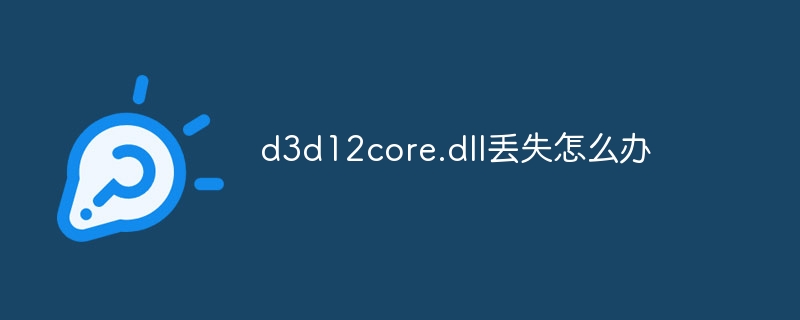 d3d12core.dll丢失怎么办
