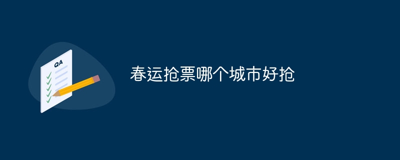 春运抢票哪个城市好抢