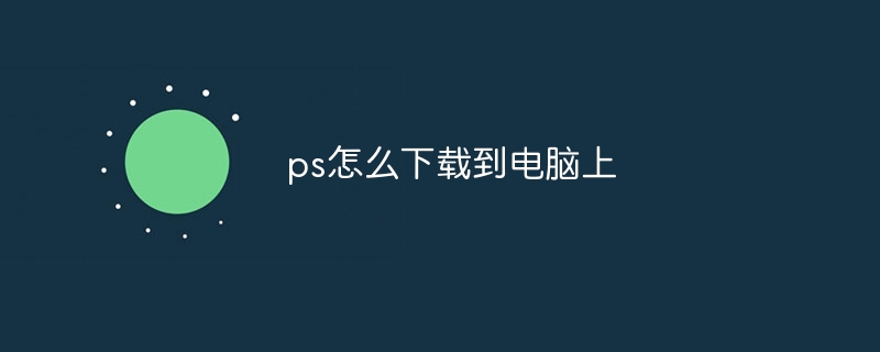 ps怎么下载到电脑上