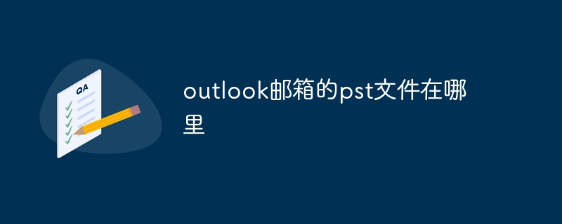 outlook邮箱的pst文件在哪里