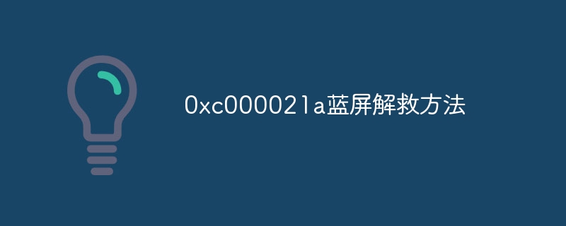 0xc000021a蓝屏解救方法