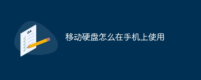 移动硬盘怎么在手机上使用