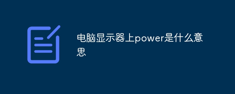 电脑显示器上power是什么意思