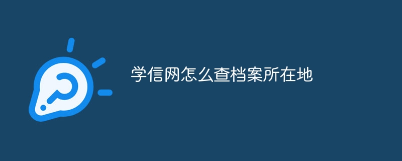 学信网怎么查档案所在地