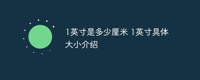 1英寸是多少厘米 1英寸具体大小介绍