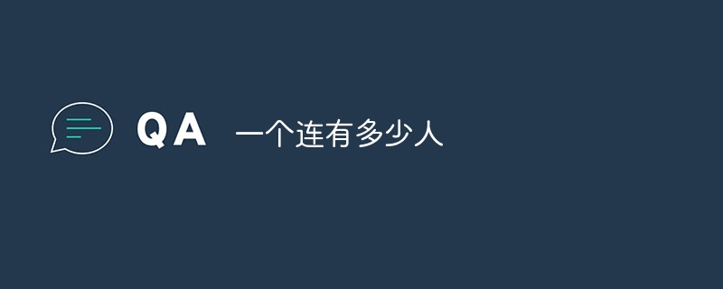 一个连有多少人