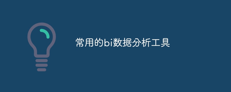 常用的bi数据分析工具