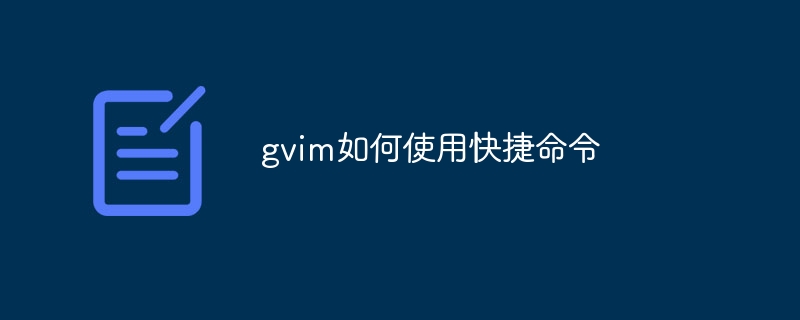 gvim如何使用快捷命令
