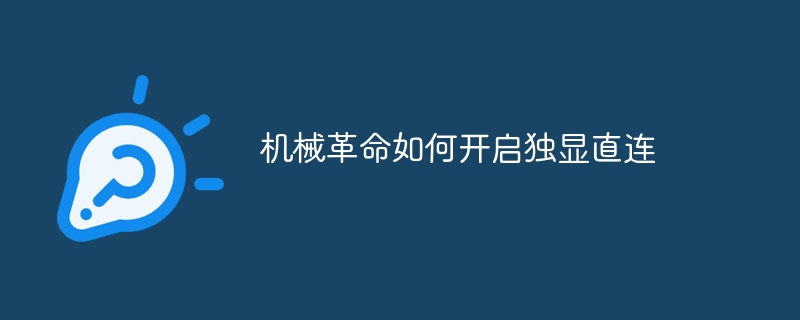 机械革命如何开启独显直连