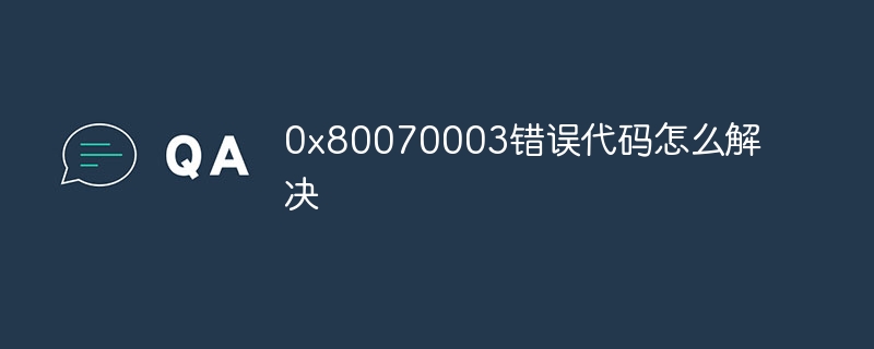 0x80070003错误代码怎么解决