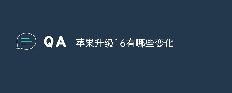 苹果升级16有哪些变化