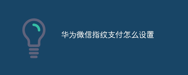 华为微信指纹支付怎么设置