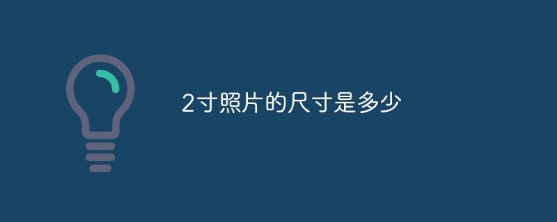 2寸照片的尺寸是多少