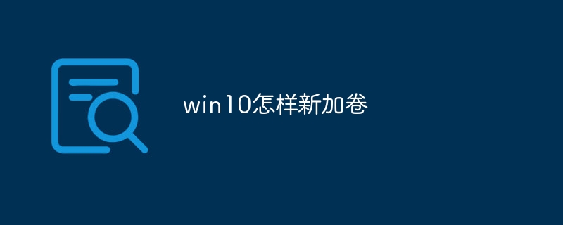 win10怎样新加卷
