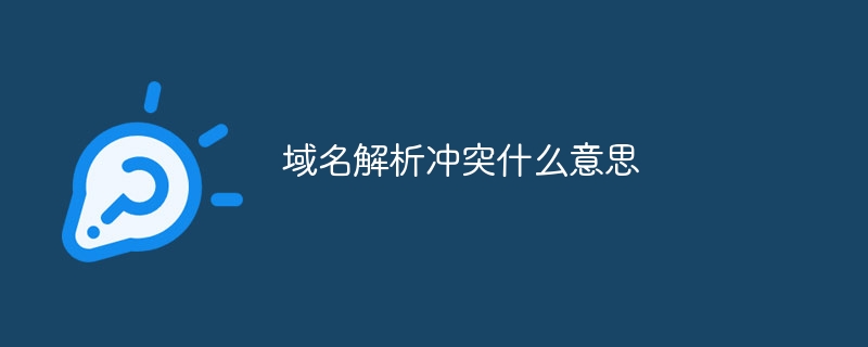 域名解析冲突什么意思