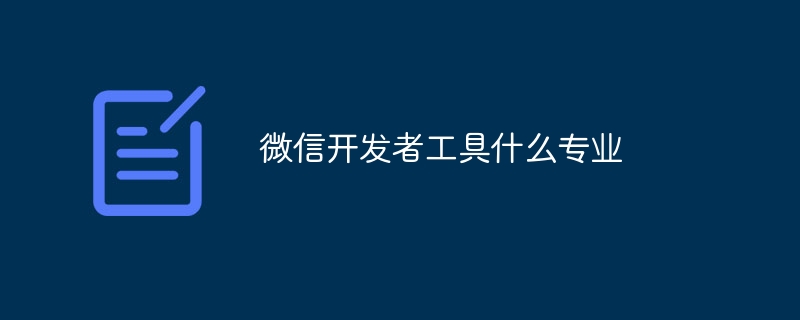 微信开发者工具什么专业