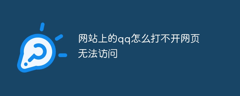 网站上的qq怎么打不开网页无法访问