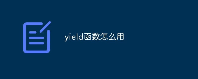 yield函数怎么用