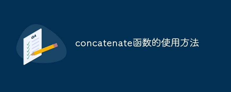 concatenate函数的使用方法