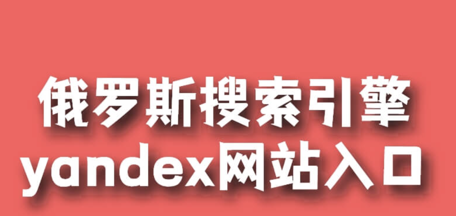俄罗斯搜索引擎入口在哪里 俄罗斯引擎入口进入