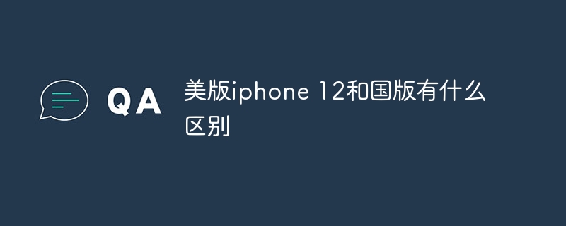 美版iphone 12和国版有什么区别