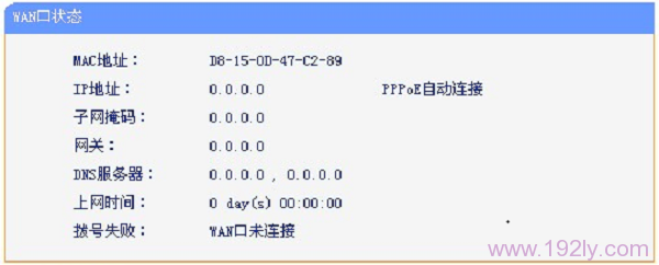 路由器WAN口状态全是IP为0？这样解决！