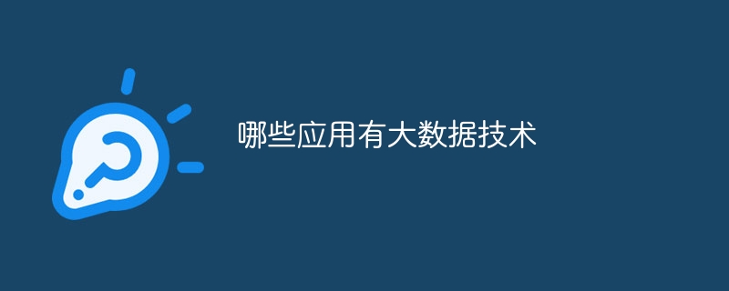 哪些应用有大数据技术