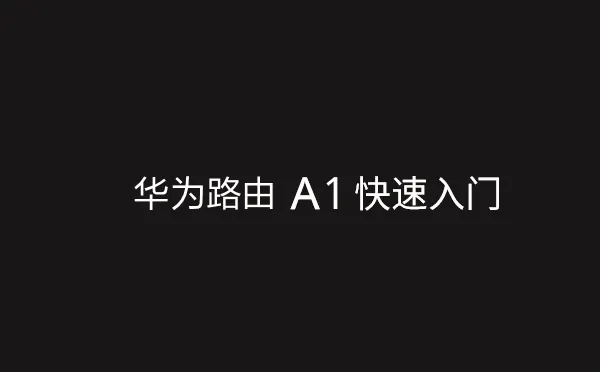 华为A1路由器使用说明书下载指南