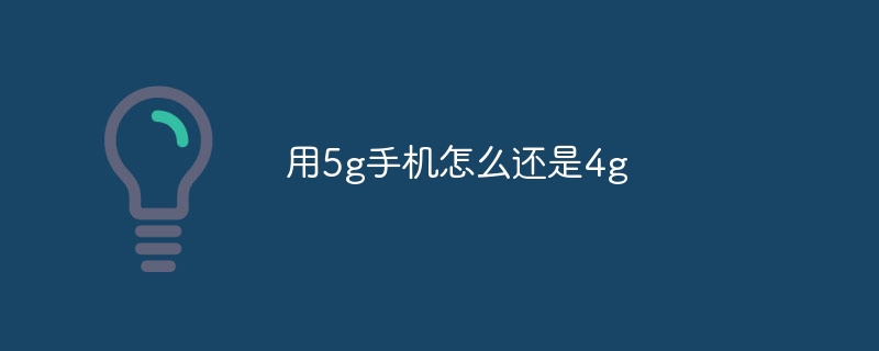 用5g手机怎么还是4g