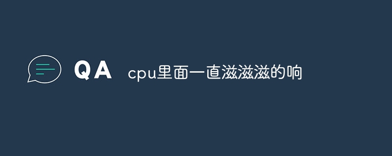 cpu里面一直滋滋滋的响
