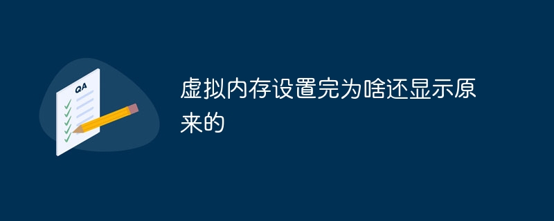 虚拟内存设置完为啥还显示原来的