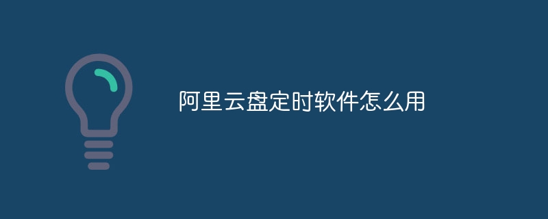 阿里云盘定时软件怎么用