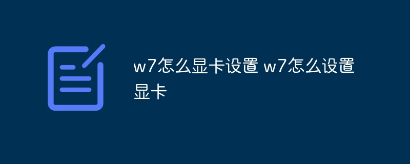 w7怎么显卡设置 w7怎么设置显卡