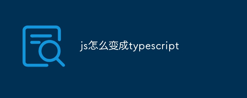 js怎么变成typescript