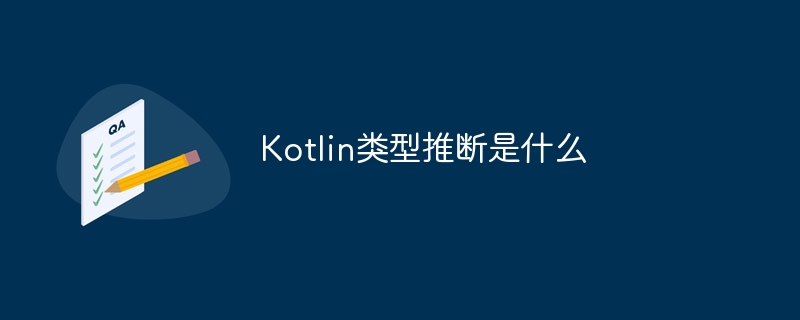 Kotlin类型推断是什么