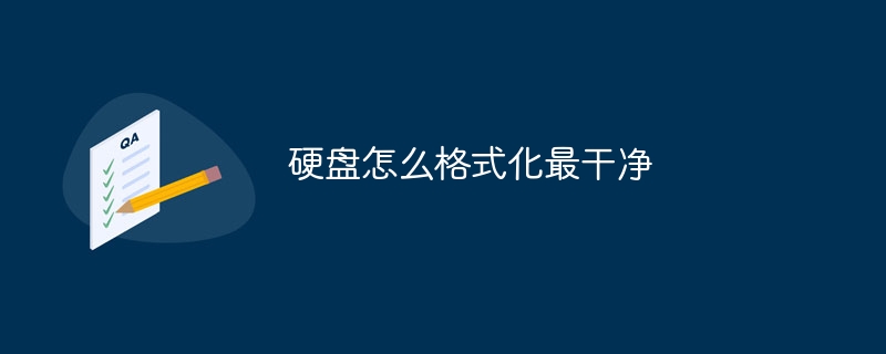硬盘怎么格式化最干净