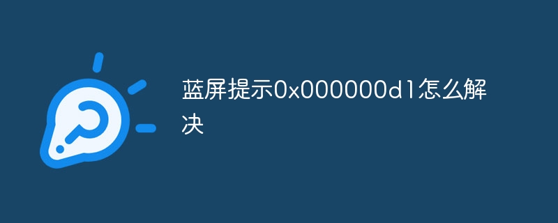 蓝屏提示0x000000d1怎么解决
