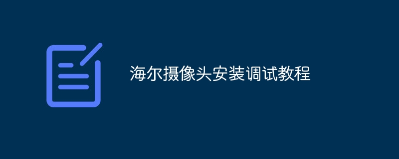 海尔摄像头安装调试教程