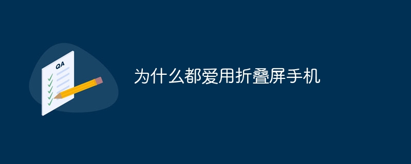 为什么都爱用折叠屏手机