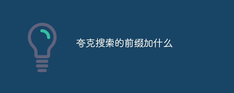 夸克搜索的前缀加什么