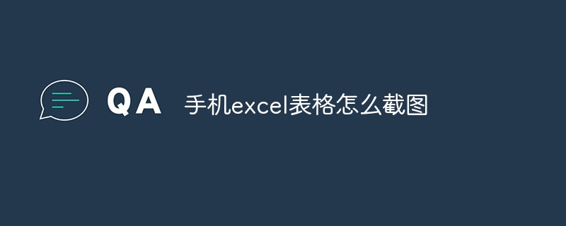 手机excel表格怎么截图