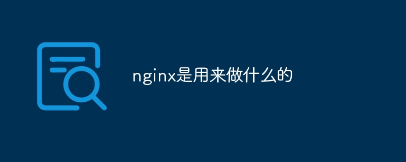 nginx是用来做什么的