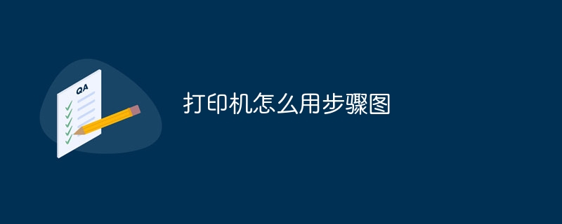 打印机怎么用步骤图